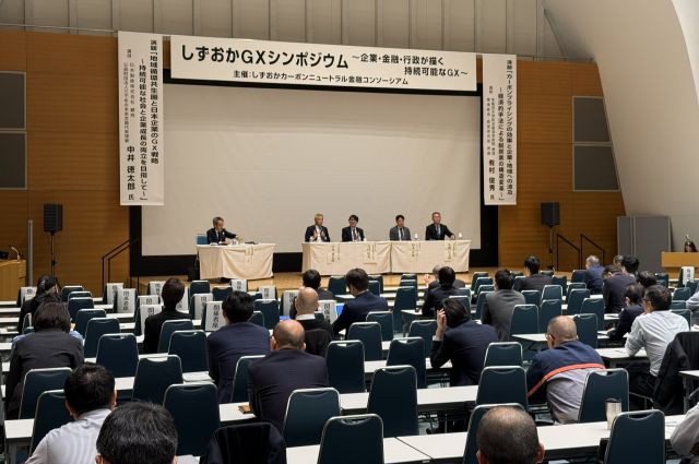 しずおかGXシンポジウム